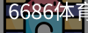 6686体育